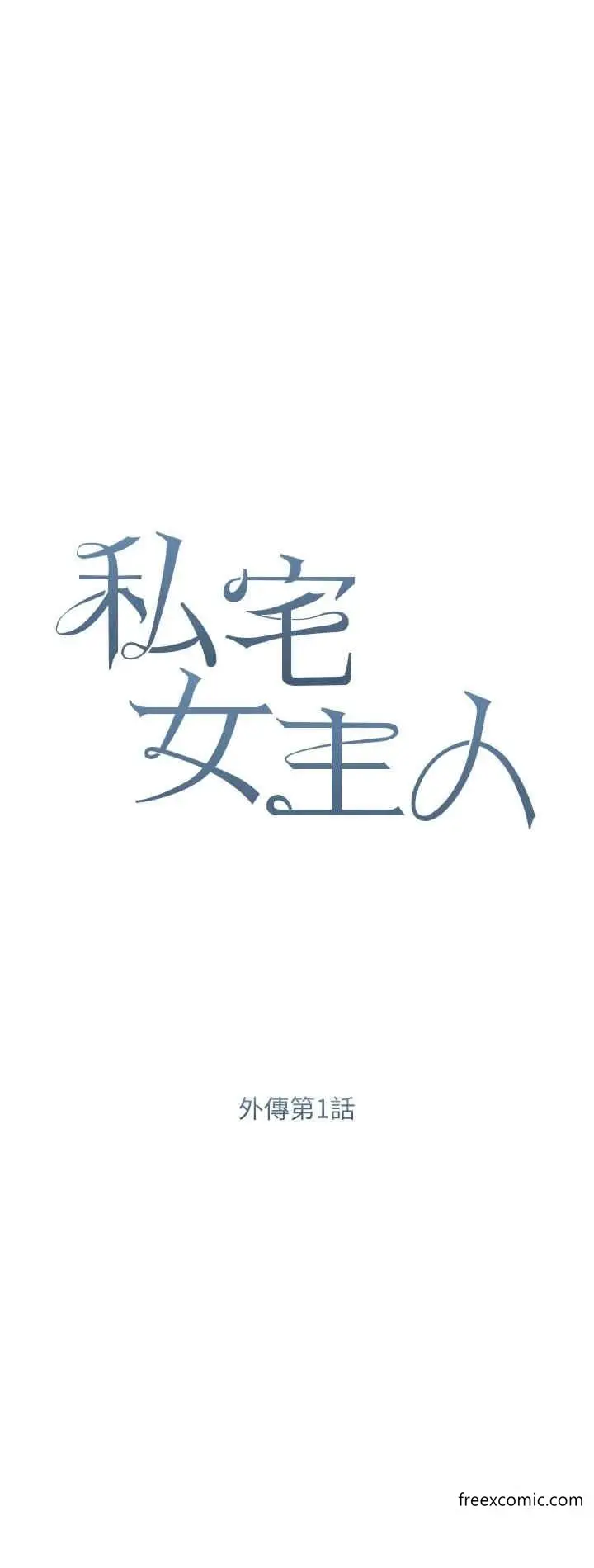 漫画《私宅女主人》外传第1话第4张图