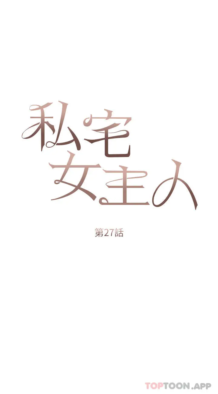 漫画《私宅女主人》第27话第3张图