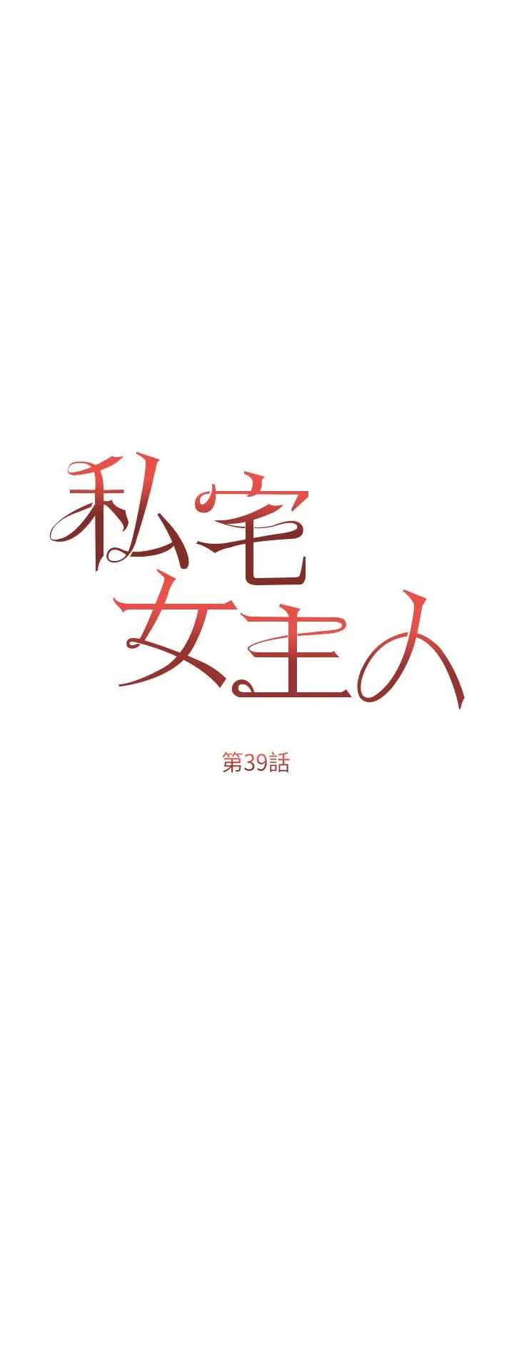漫画《私宅女主人》第39话第5张图
