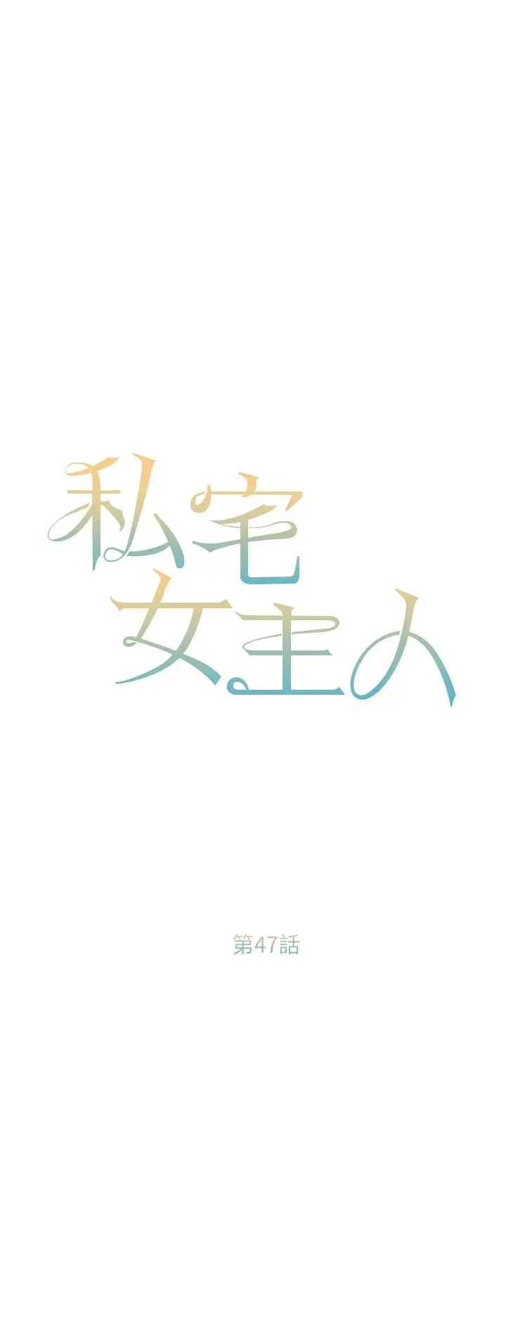 漫画《私宅女主人》第47话第5张图