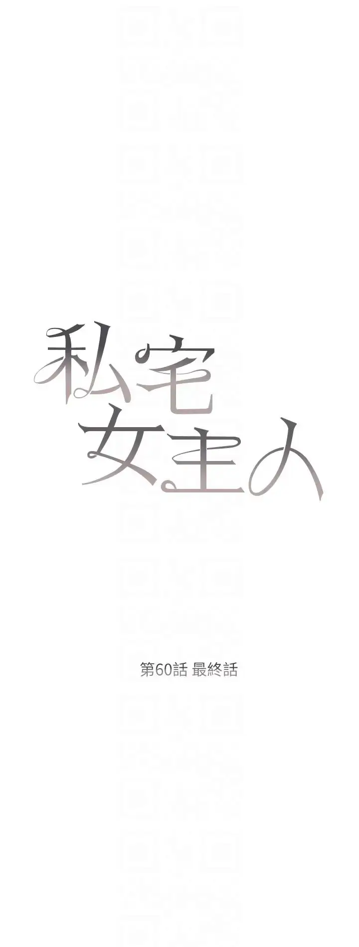 漫画《私宅女主人》第60话第6张图