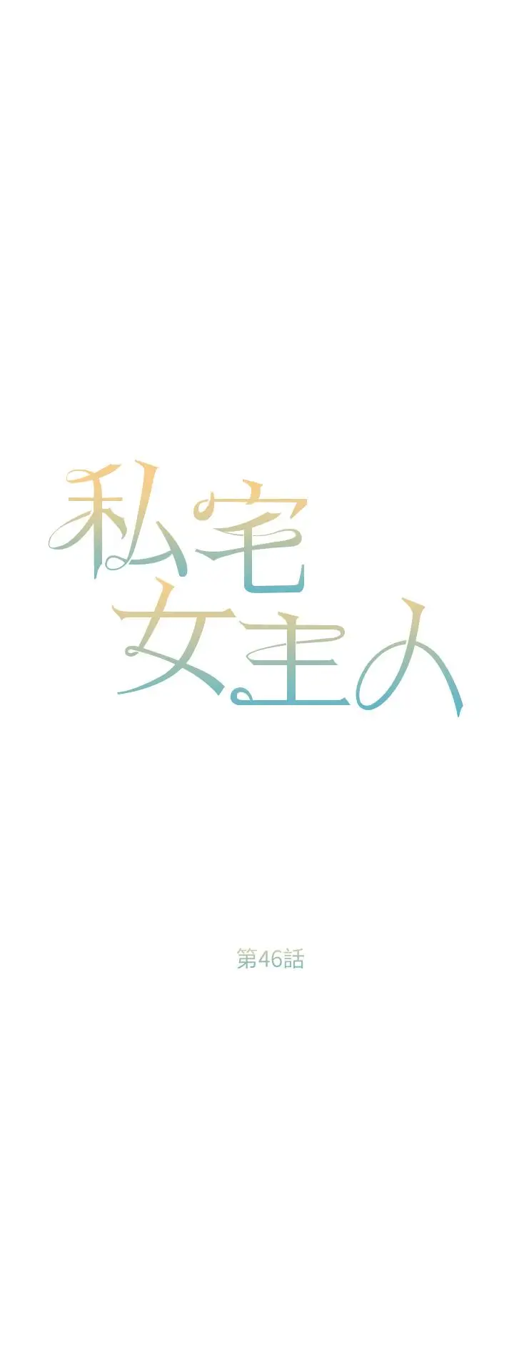 漫画《私宅女主人》第46话第4张图