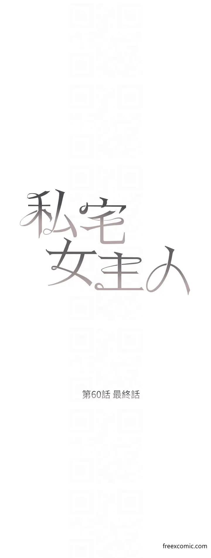 漫画《私宅女主人》最终话第6张图