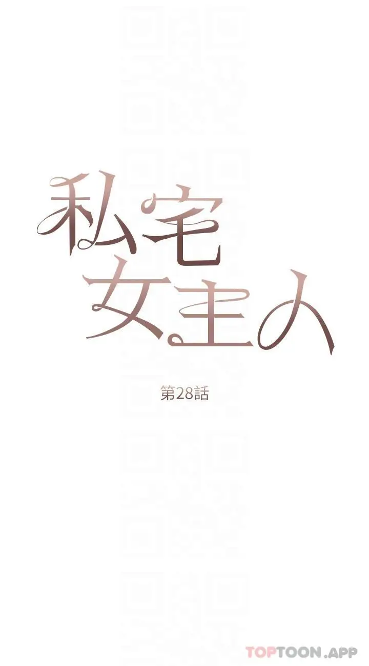 漫画《私宅女主人》第28话第6张图