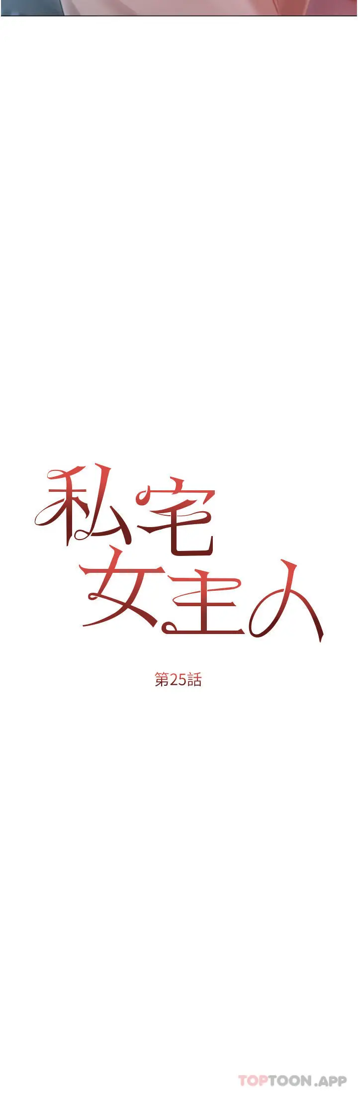漫画《私宅女主人》第25话第4张图