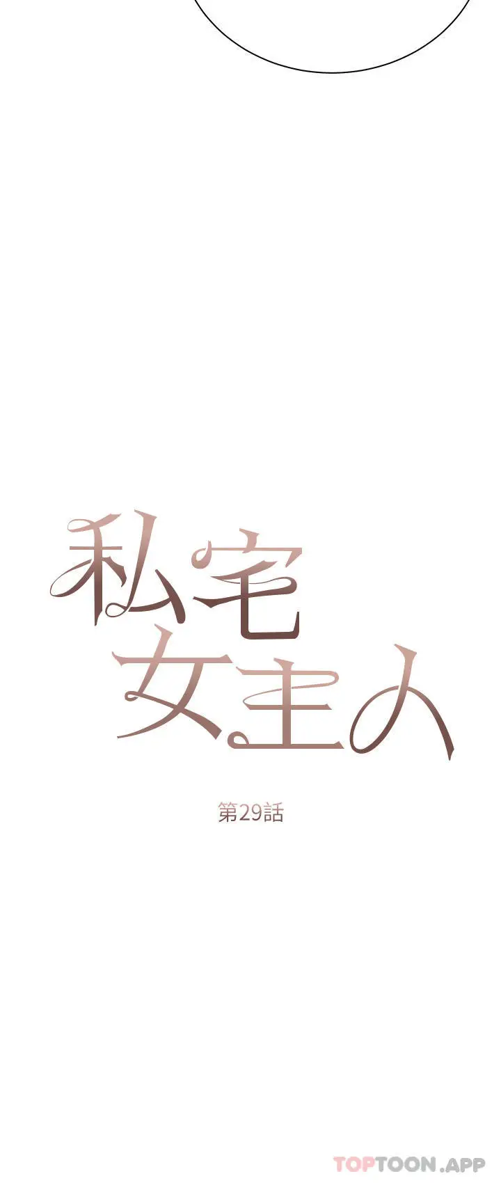 漫画《私宅女主人》第29话第7张图