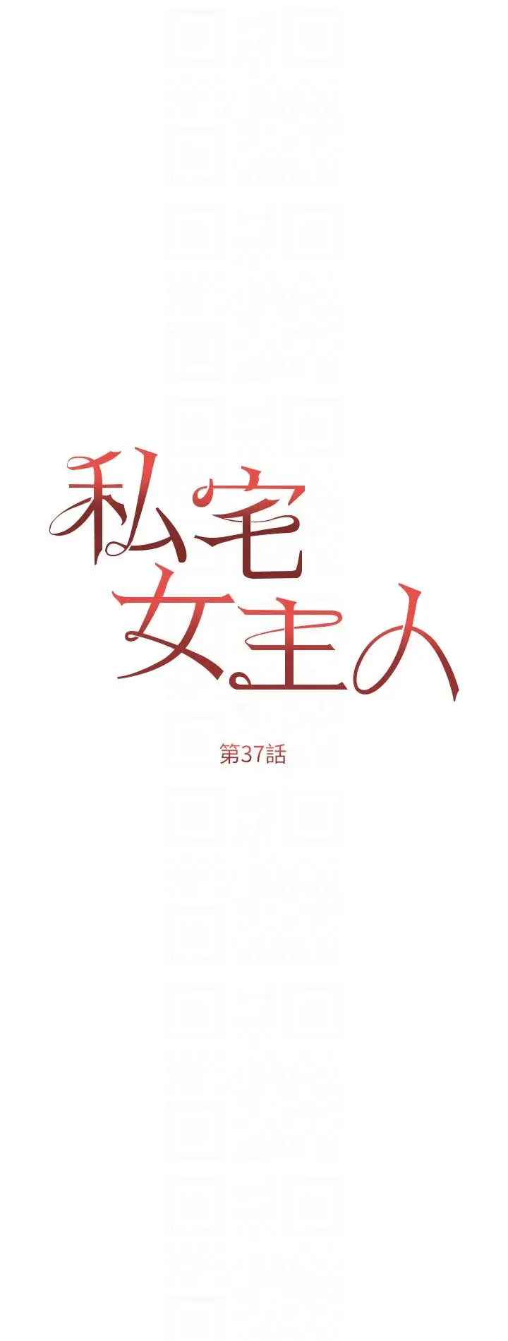 漫画《私宅女主人》第37话第6张图