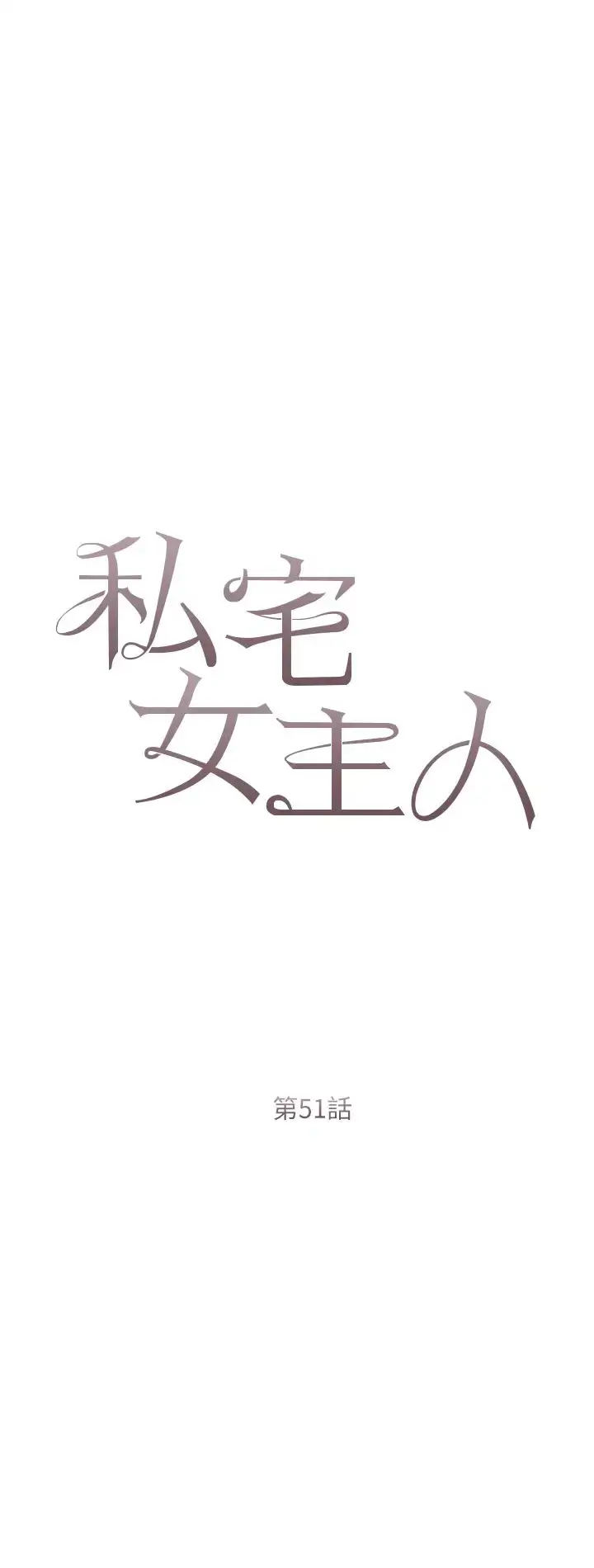 漫画《私宅女主人》第51话第4张图