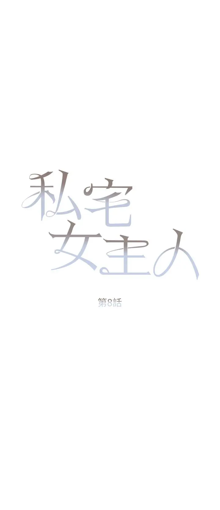 漫画《私宅女主人》第8话第5张图