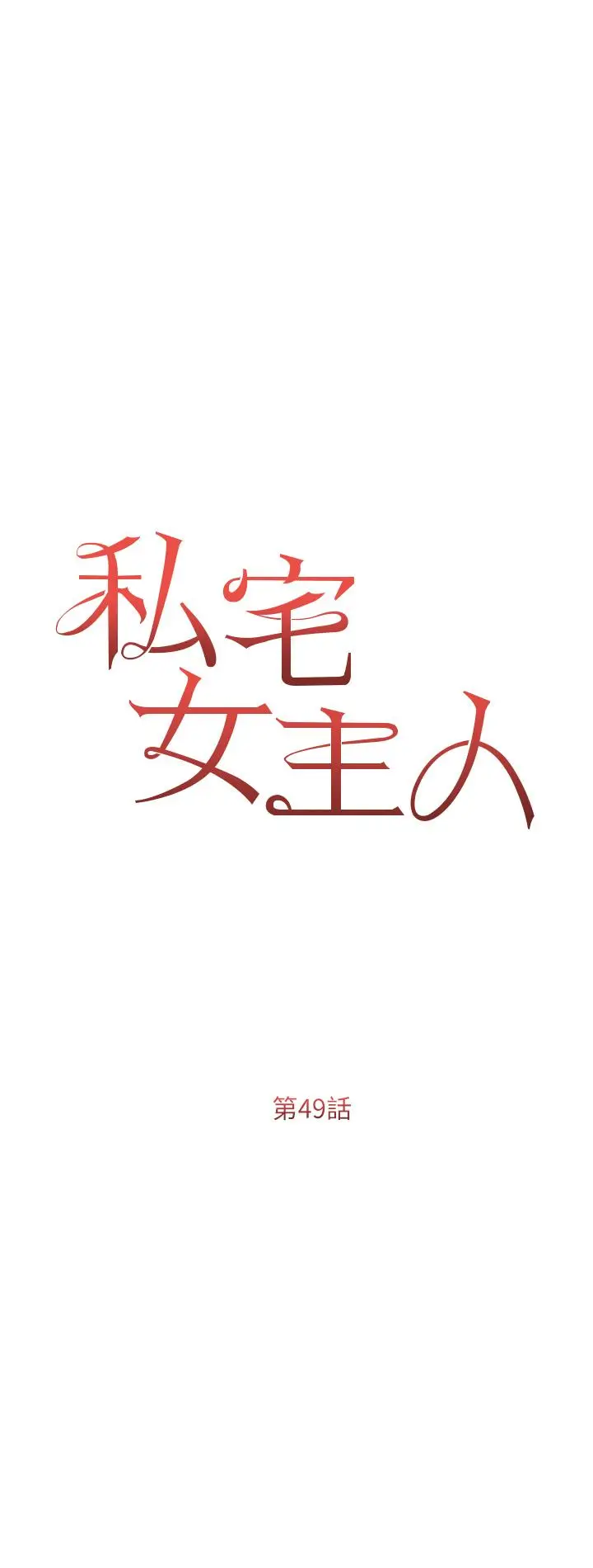 漫画《私宅女主人》第49话第5张图