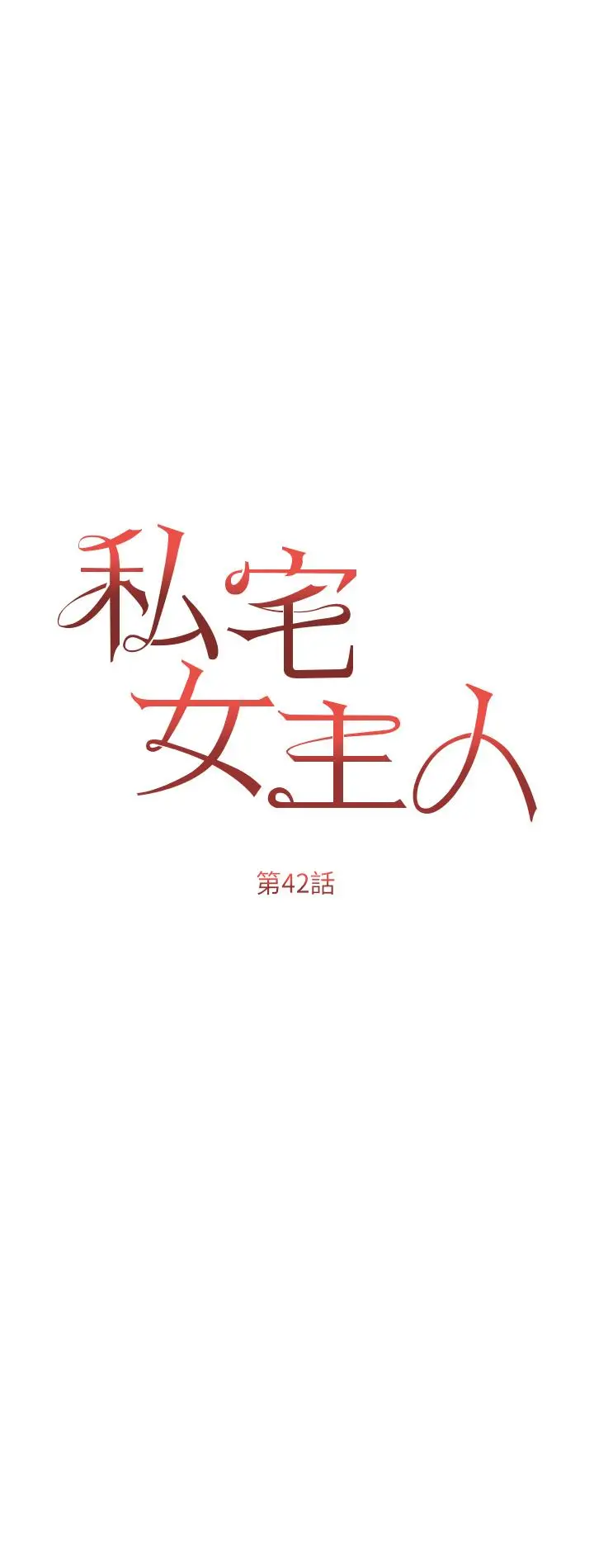 漫画《私宅女主人》第42话第5张图