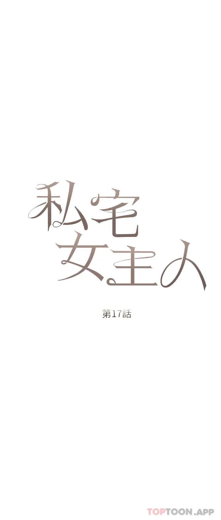 漫画《私宅女主人》第17话第4张图