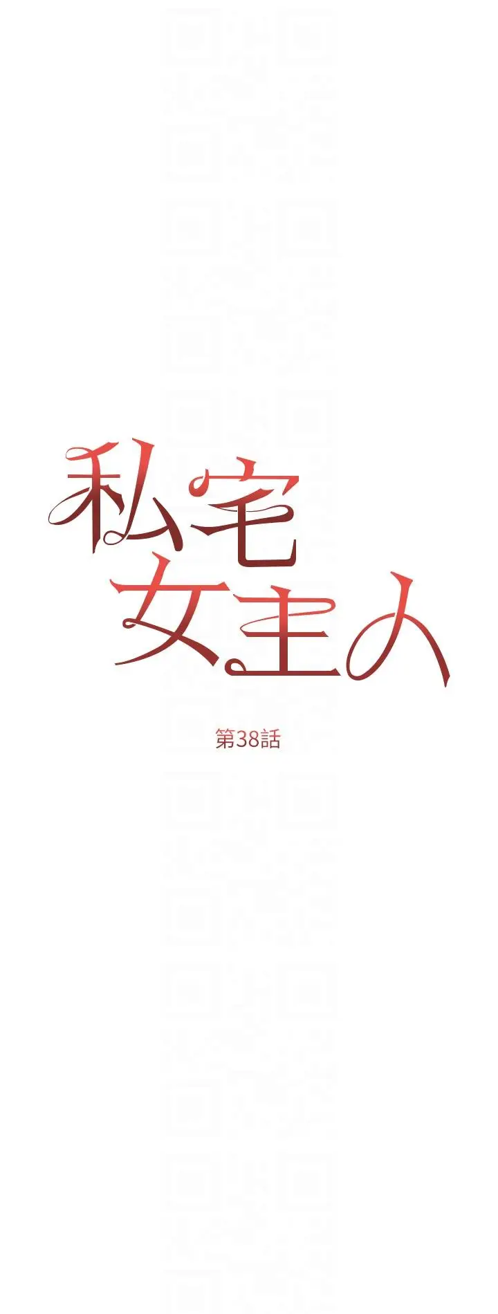 漫画《私宅女主人》第38话第6张图