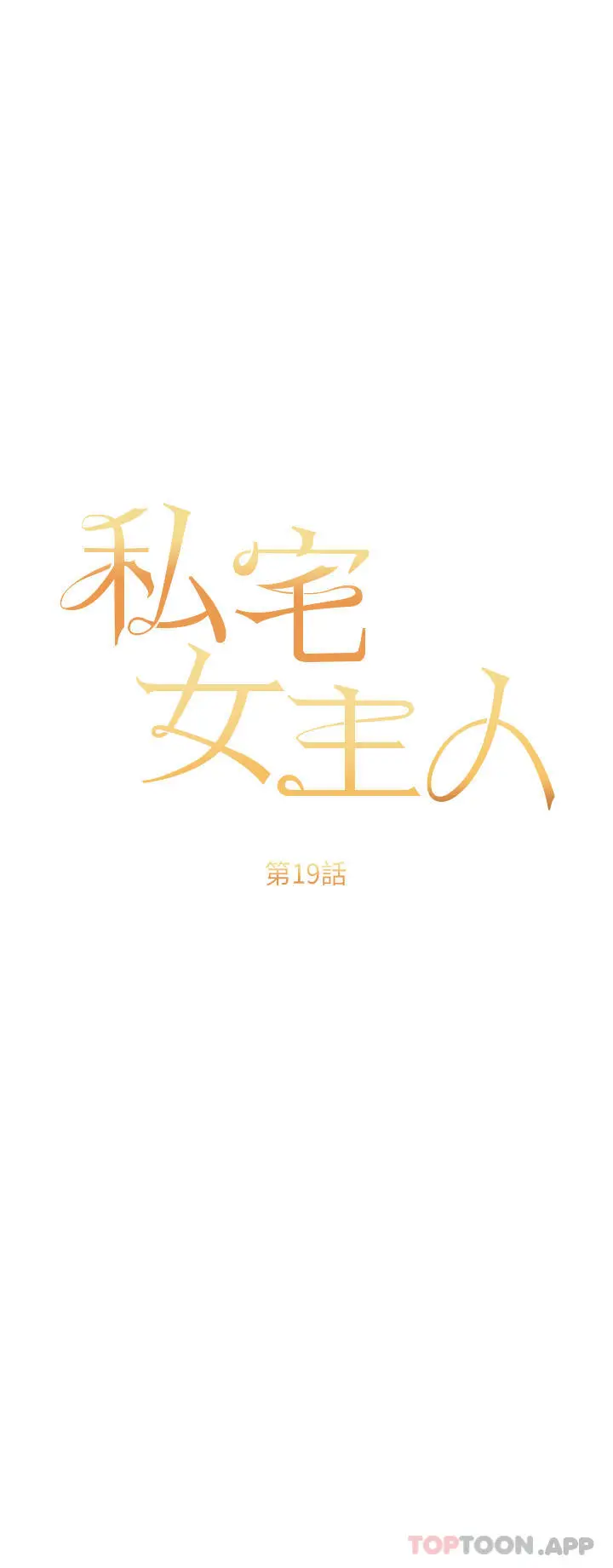 漫画《私宅女主人》第19话第3张图