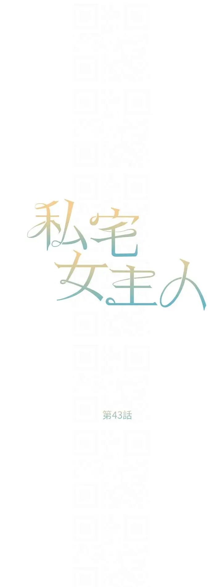漫画《私宅女主人》第43话第6张图