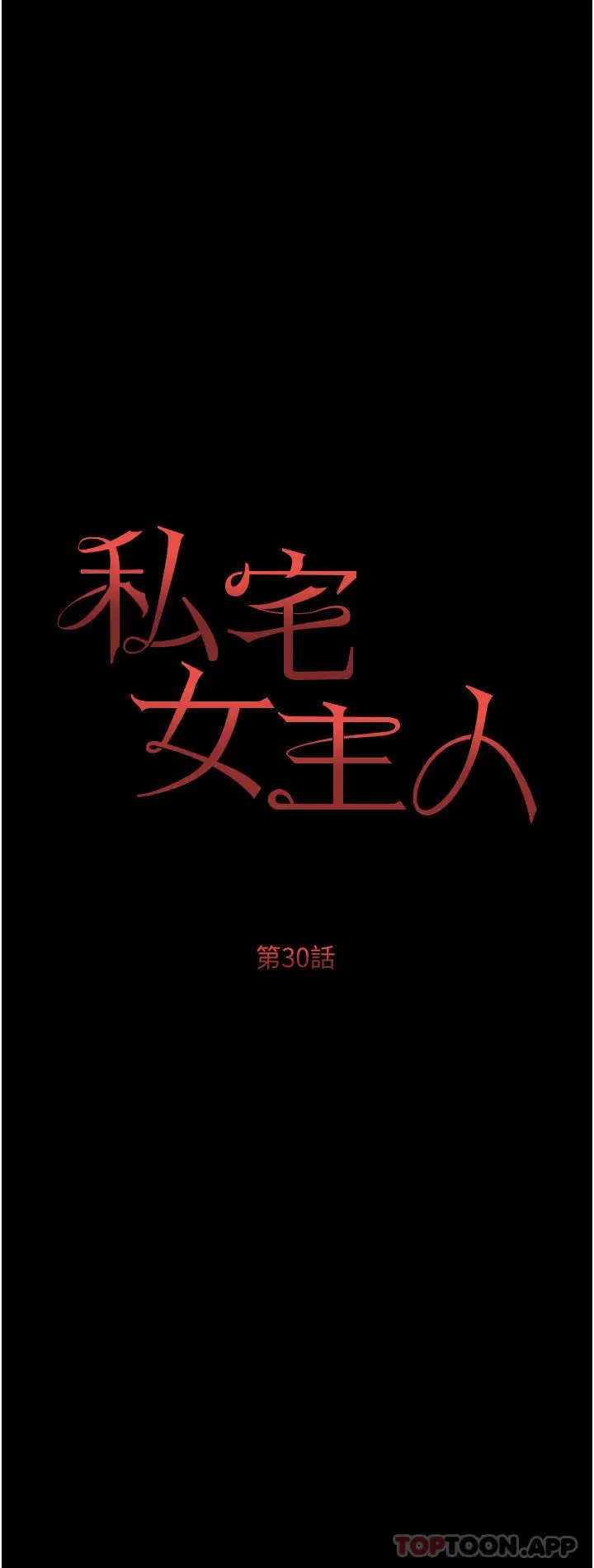 漫画《私宅女主人》第30话第3张图