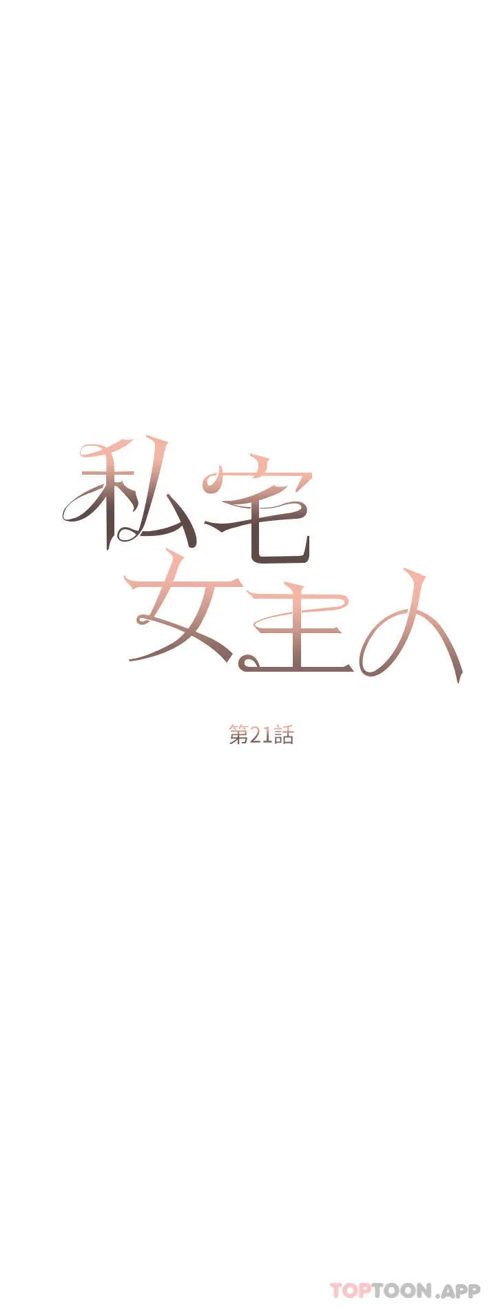 漫画《私宅女主人》第21话第5张图