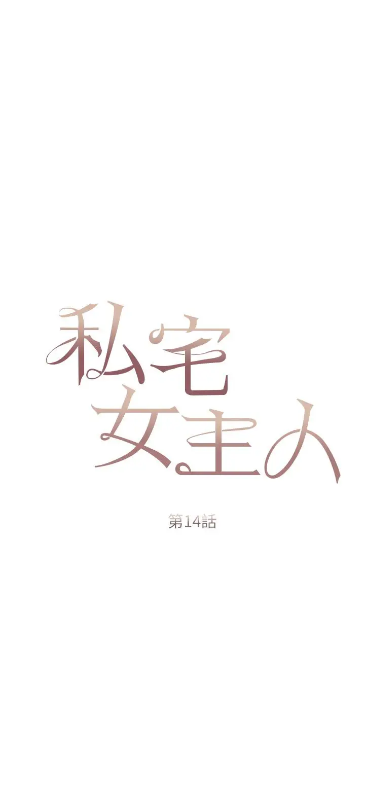 漫画《私宅女主人》第14话第3张图