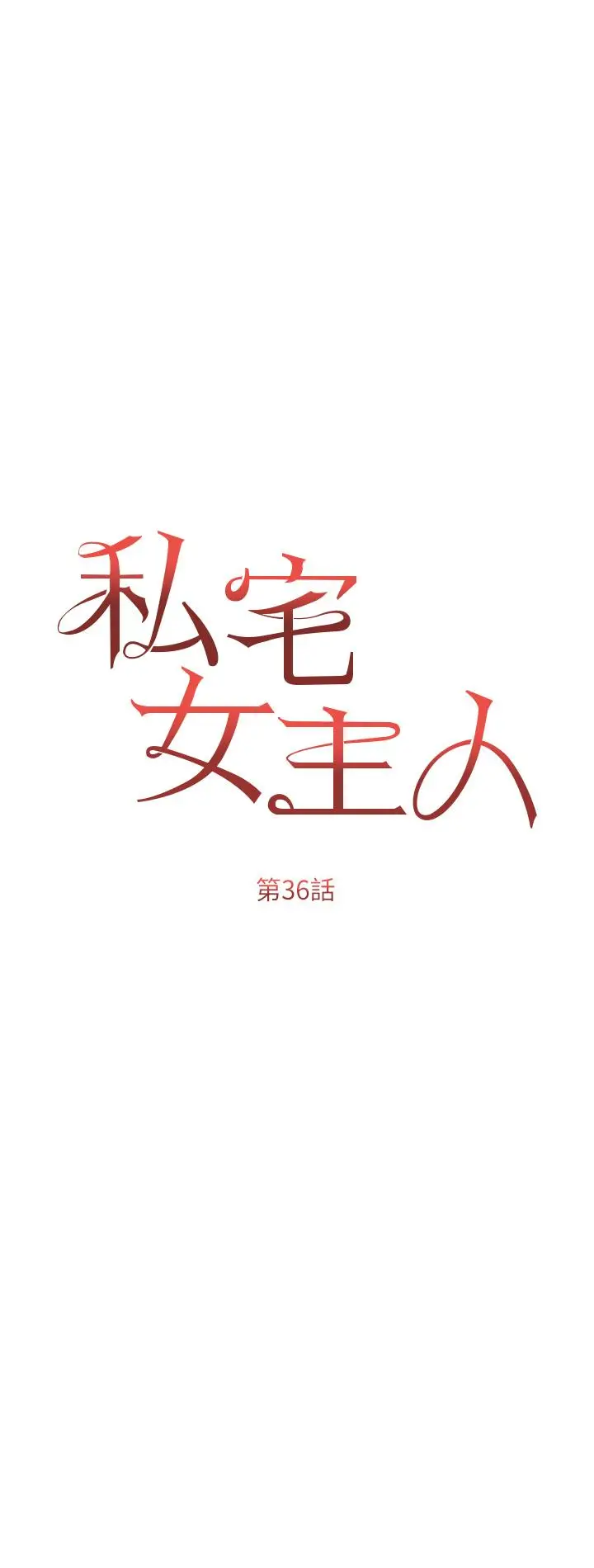 漫画《私宅女主人》第36话第7张图