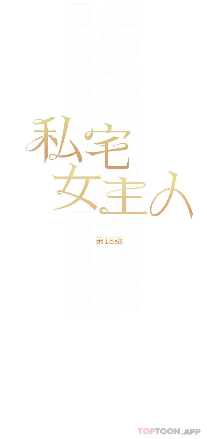 漫画《私宅女主人》第18话第10张图