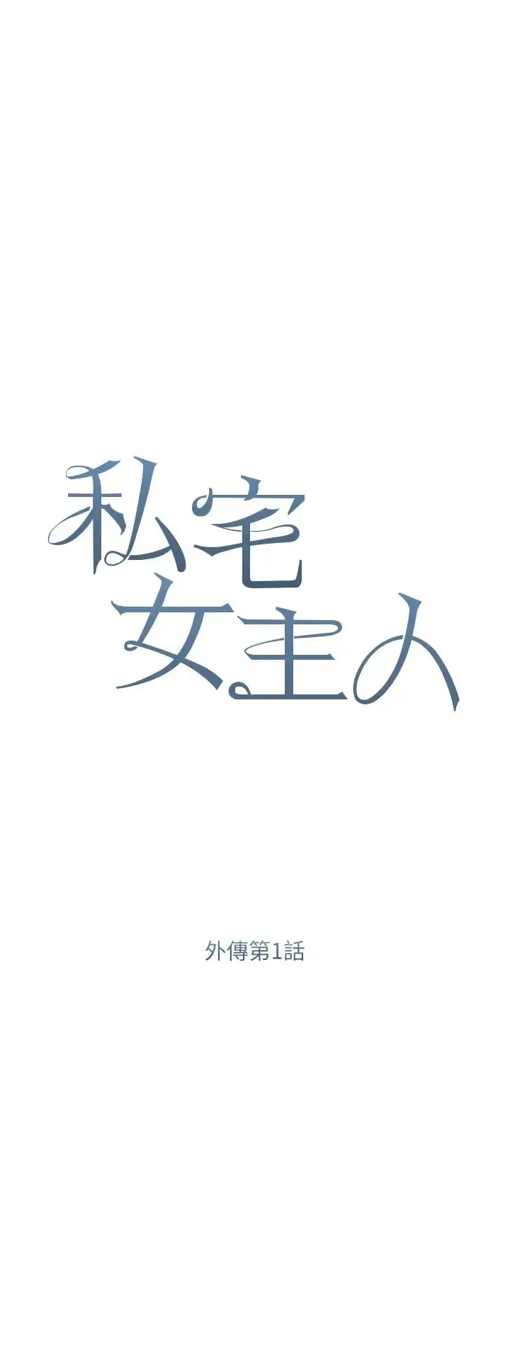 漫画《私宅女主人》第58话第4张图