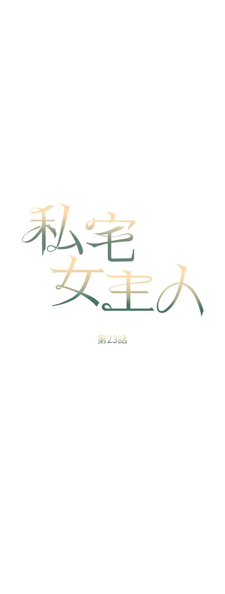 漫画《私宅女主人》第23话第4张图