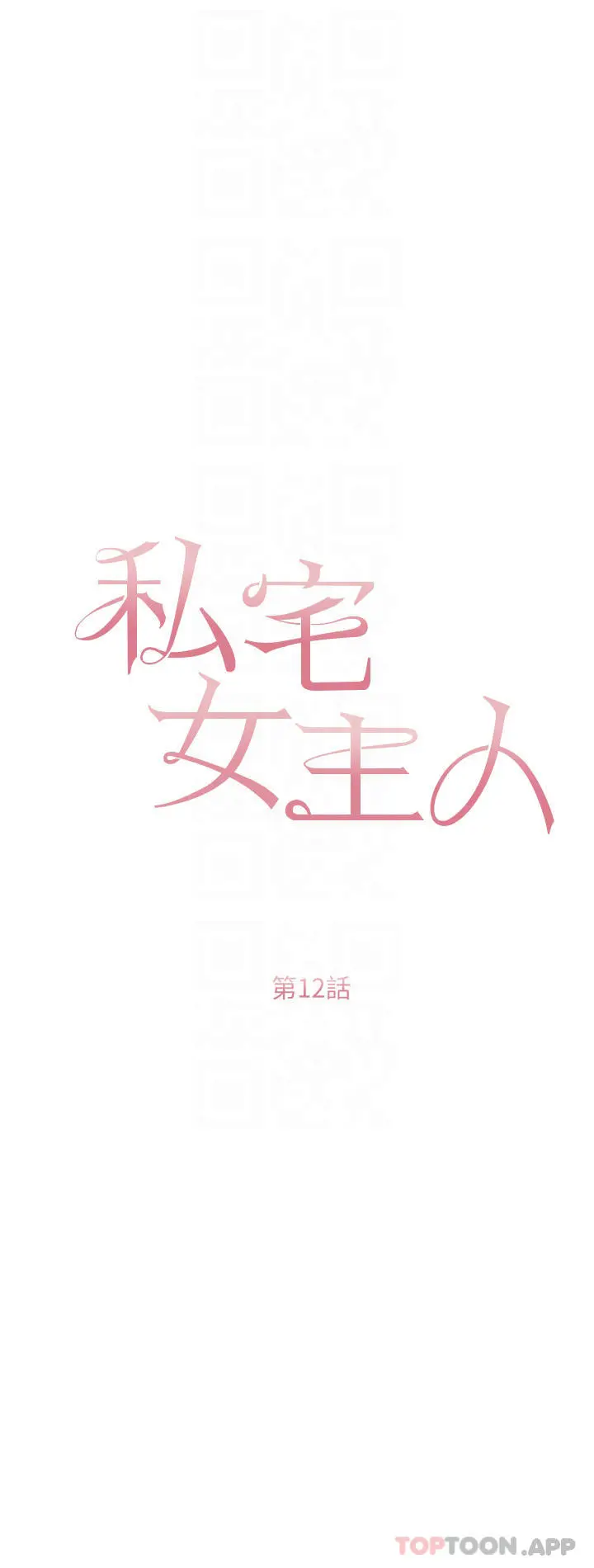 漫画《私宅女主人》第12话第4张图
