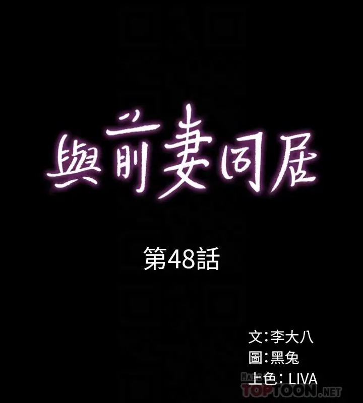 漫画《与前妻同居》第48话第10张图