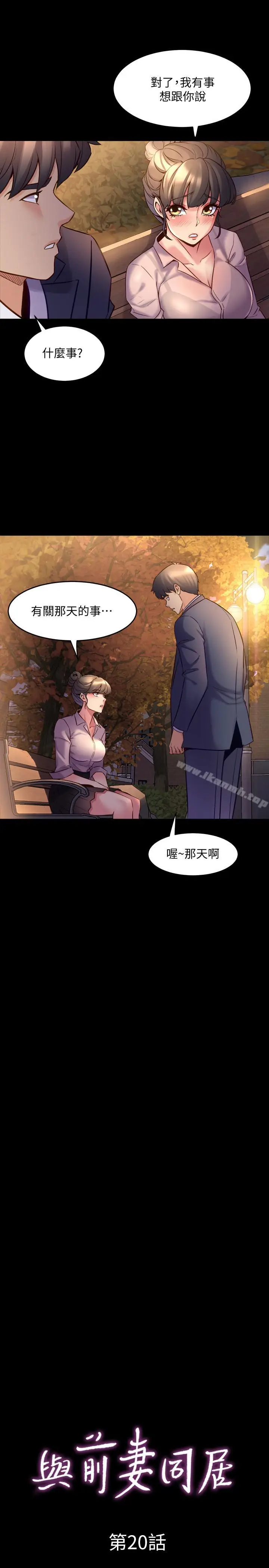 漫画《与前妻同居》第20话第3张图