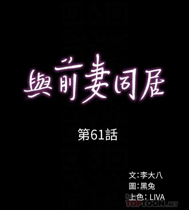 漫画《与前妻同居》第61话第6张图