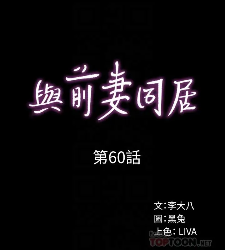 漫画《与前妻同居》第60话第4张图