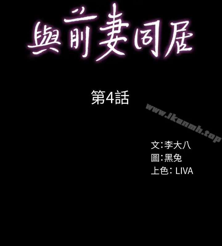 漫画《与前妻同居》第4话第4张图