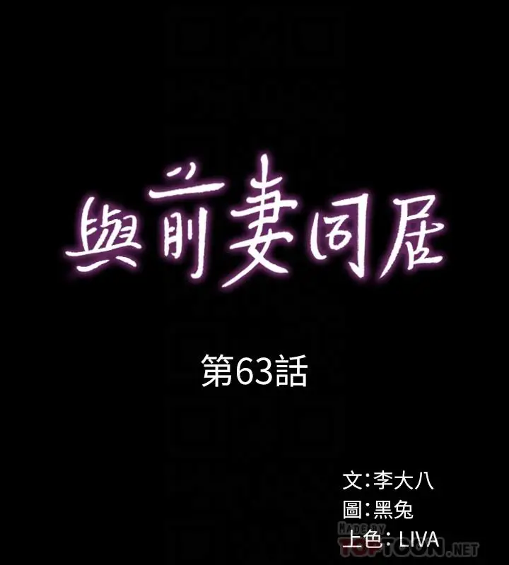 漫画《与前妻同居》第63话第12张图