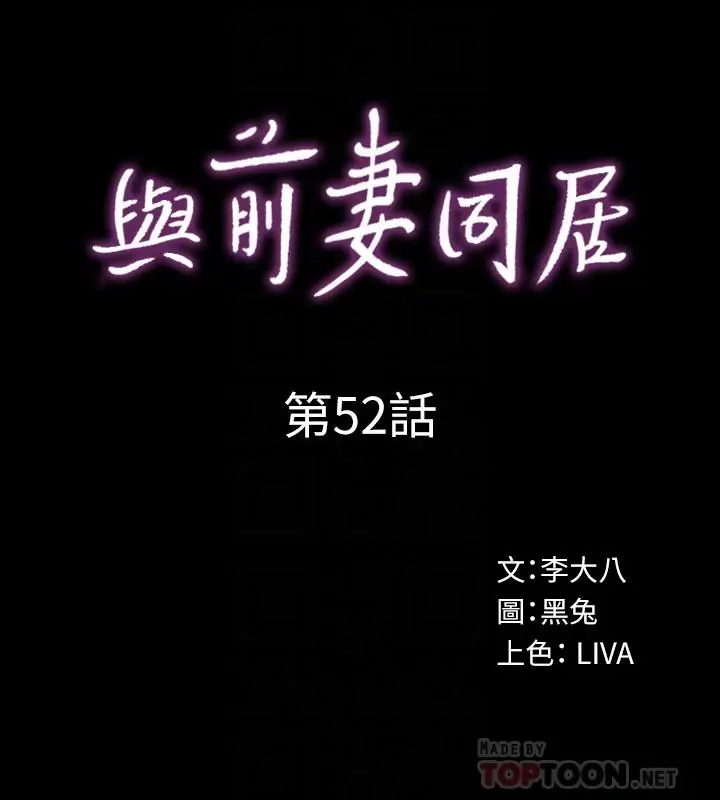 漫画《与前妻同居》第52话第10张图