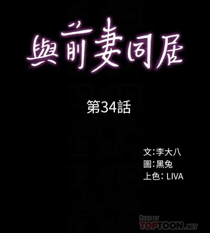漫画《与前妻同居》第34话第10张图