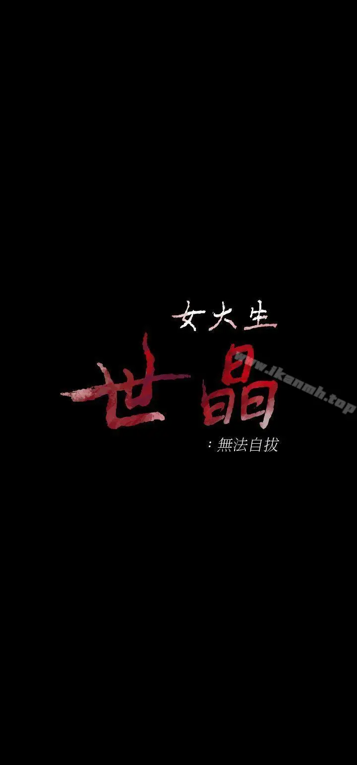漫画《女大生世晶:无法自拔》第22话第4张图