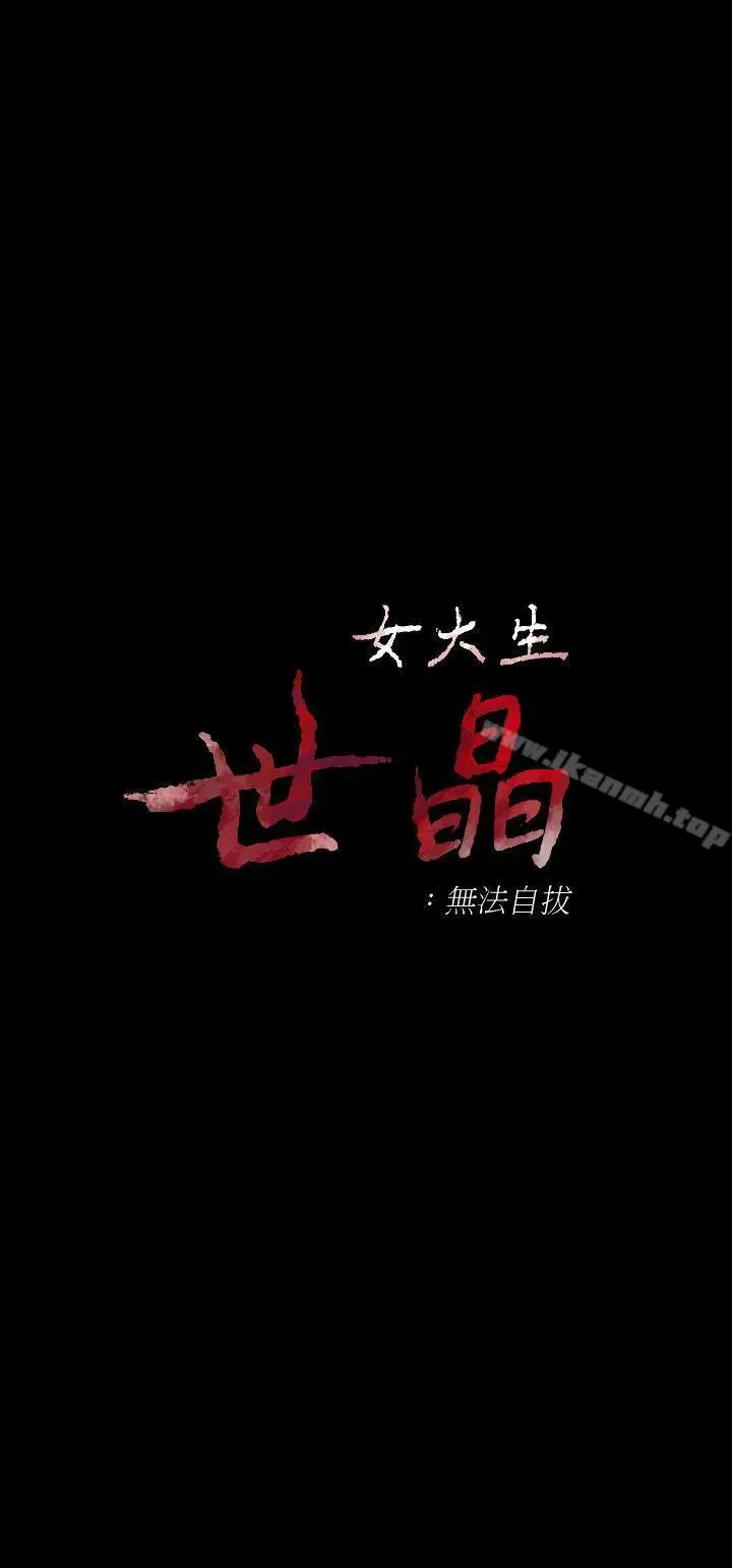 漫画《女大生世晶:无法自拔》第20话第3张图
