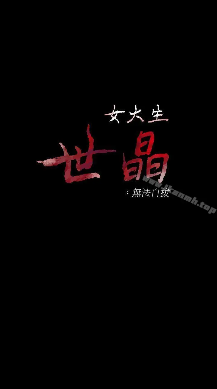 漫画《女大生世晶:无法自拔》第44话第3张图