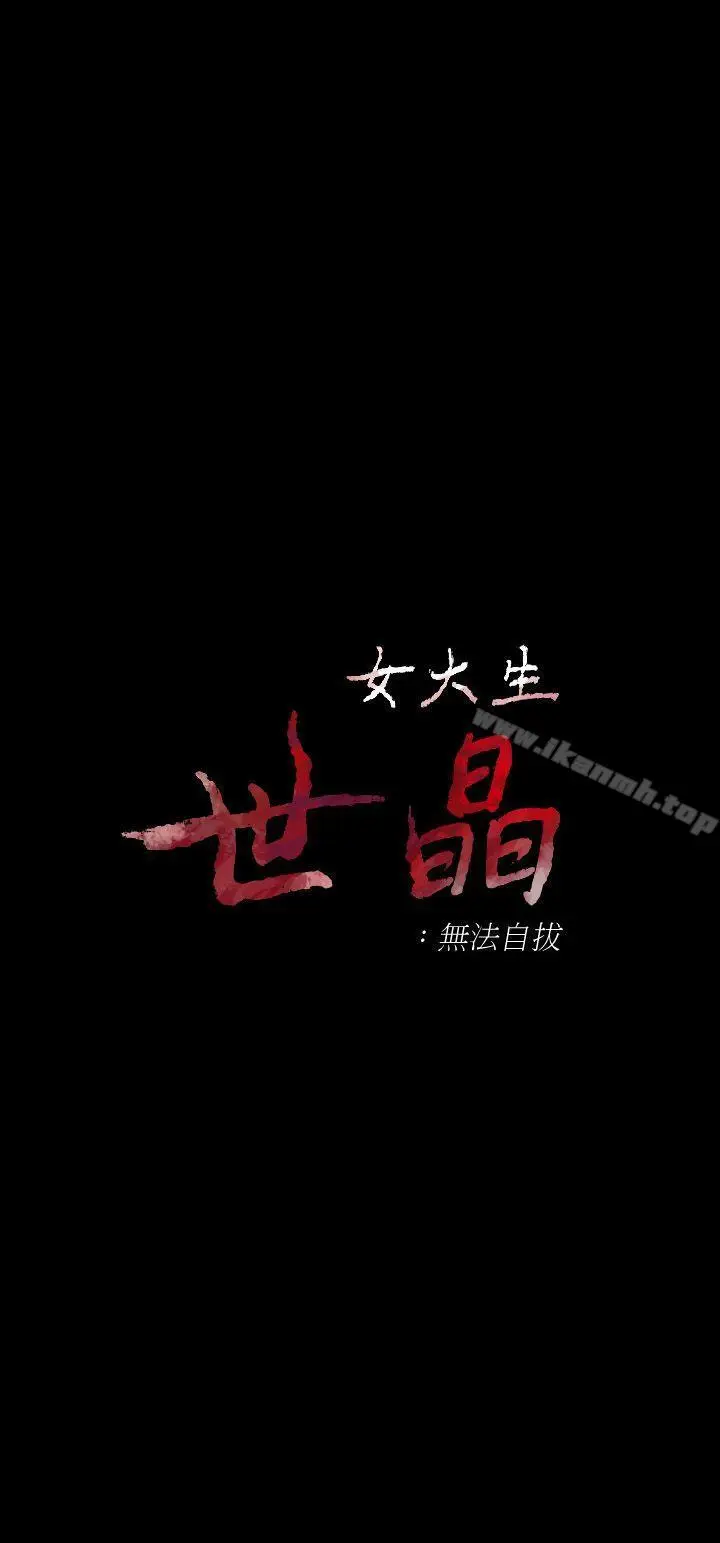 漫画《女大生世晶:无法自拔》第14话第3张图