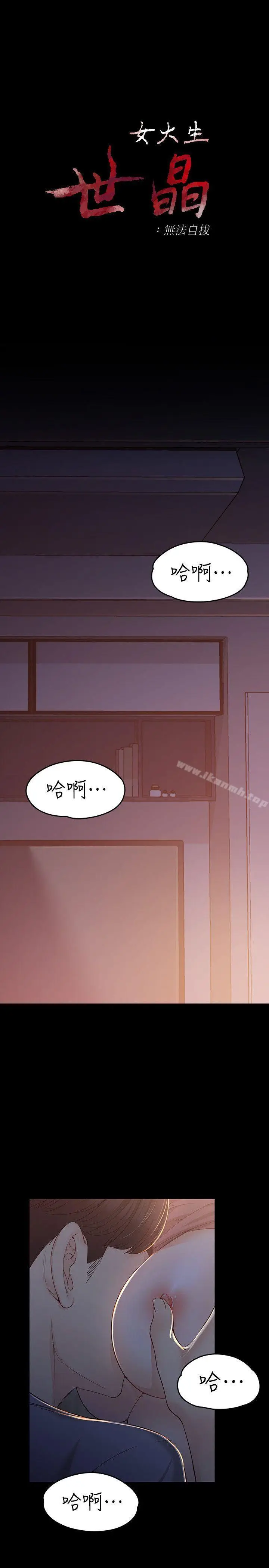 漫画《女大生世晶:无法自拔》第15话第3张图