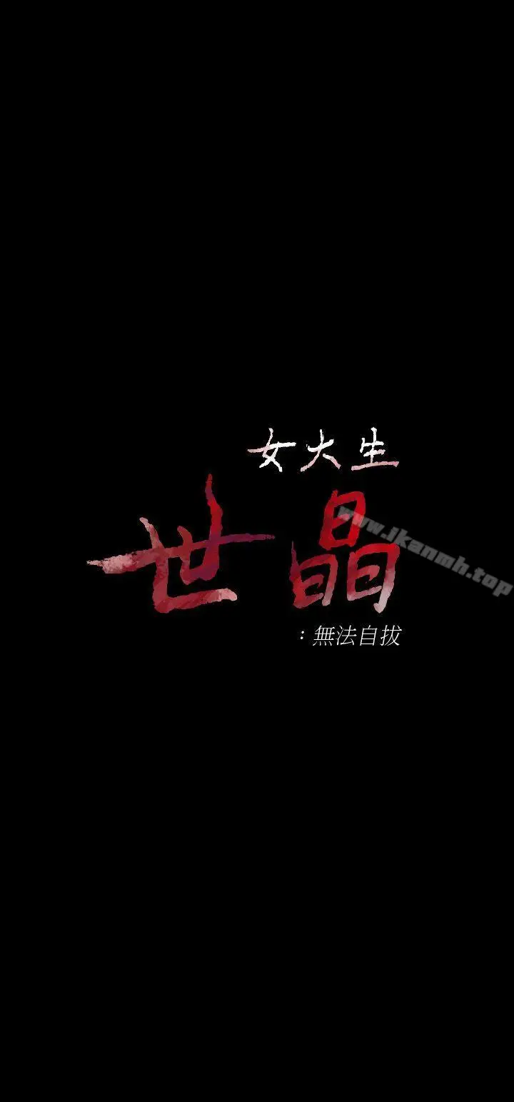 漫画《女大生世晶:无法自拔》第16话第3张图