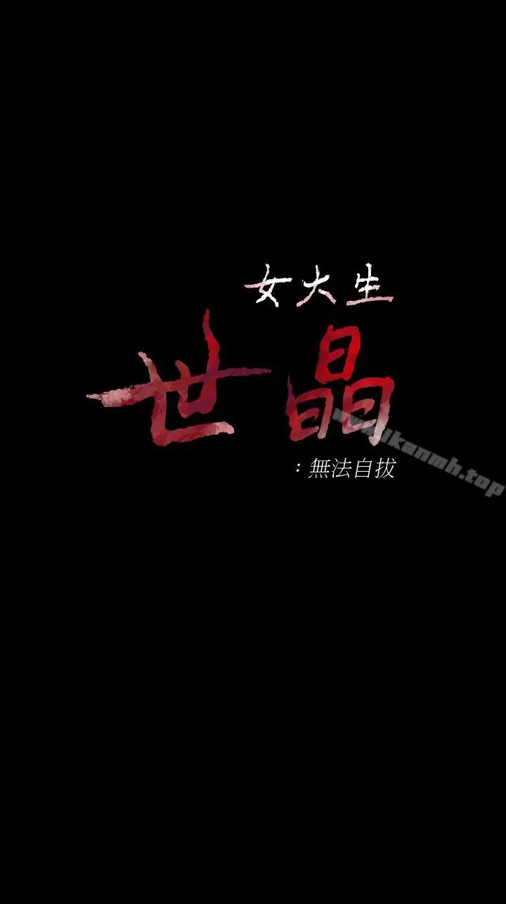 漫画《女大生世晶:无法自拔》第48话第3张图