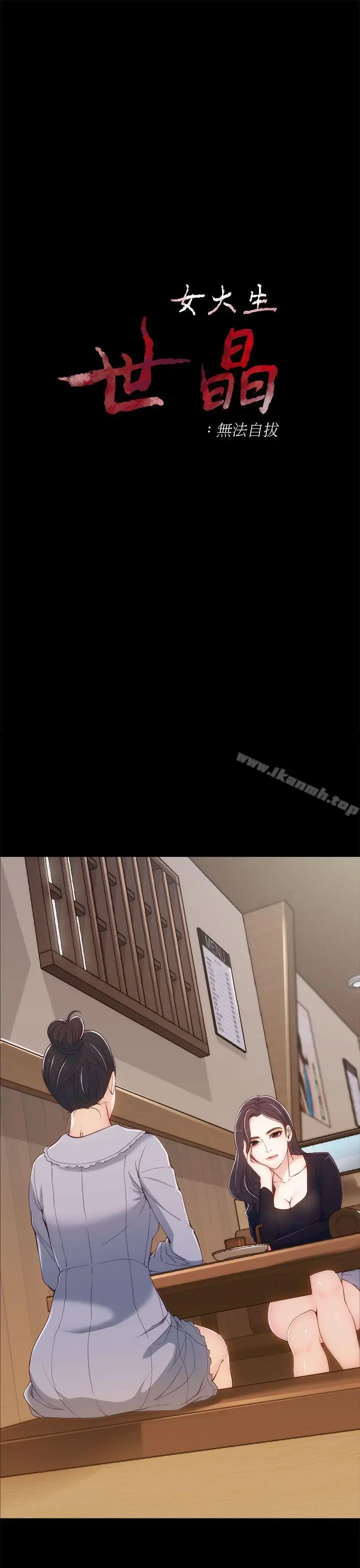 漫画《女大生世晶:无法自拔》第3话第2张图