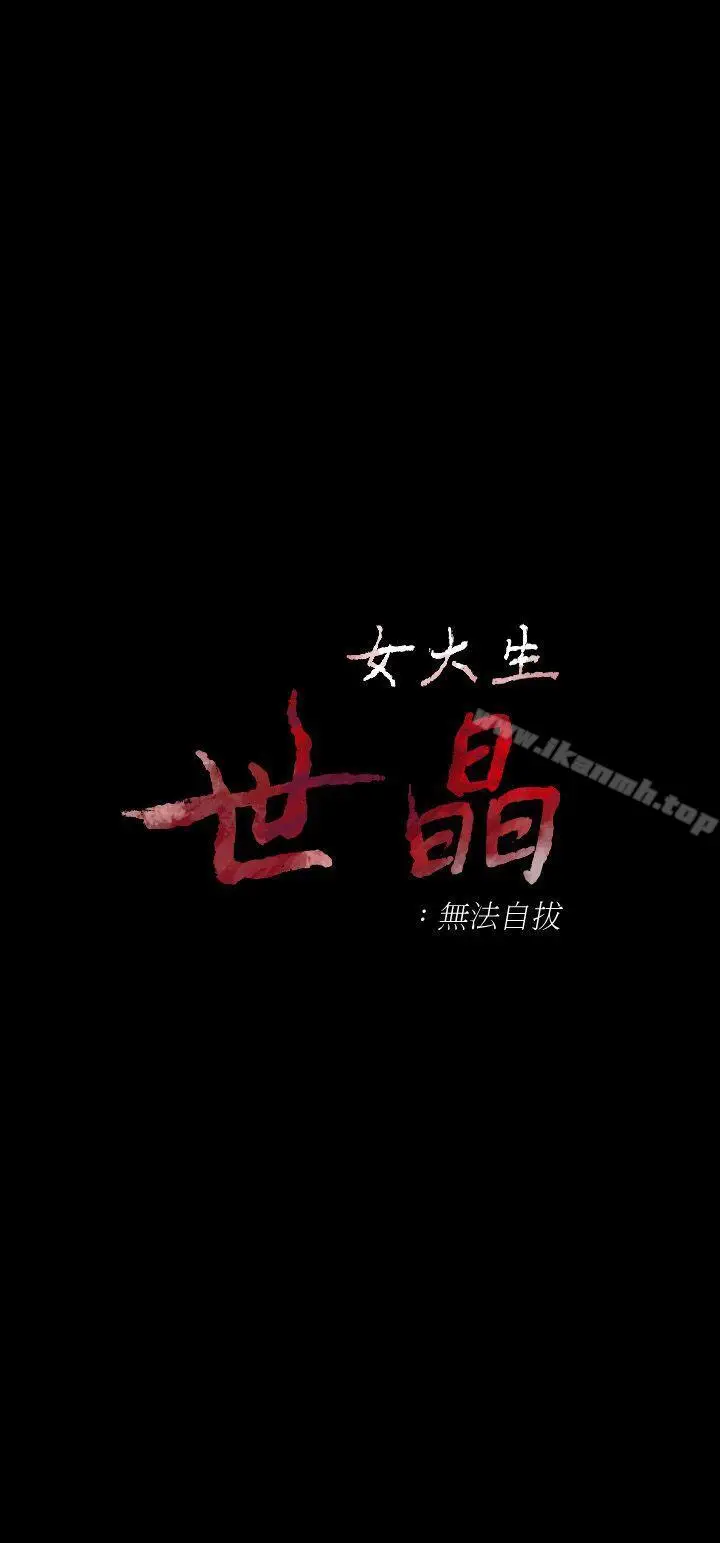 漫画《女大生世晶:无法自拔》第30话第3张图