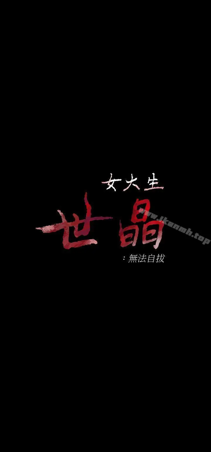 漫画《女大生世晶:无法自拔》第21话第4张图