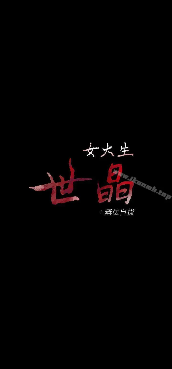 漫画《女大生世晶:无法自拔》第23话第3张图