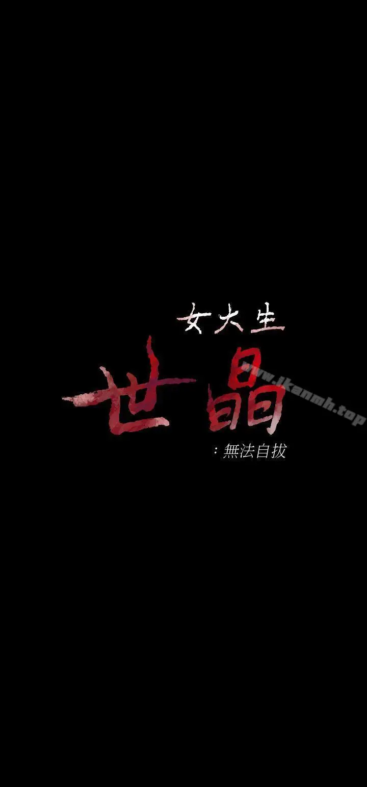 漫画《女大生世晶:无法自拔》第13话第3张图