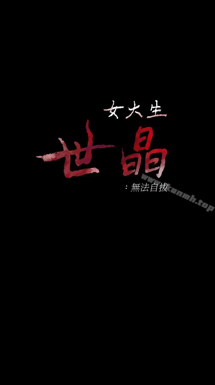 漫画《女大生世晶:无法自拔》第55话第4张图