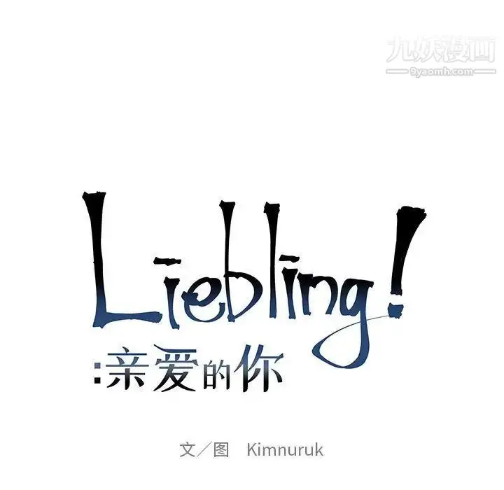 漫画《亲爱的你-Liebling！》第34话第33张图