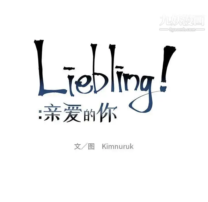 漫画《亲爱的你-Liebling！》第40话第27张图